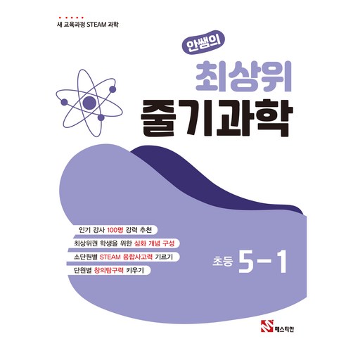 안쌤의 최상위 줄기과학, 과학영역, 초등5학년