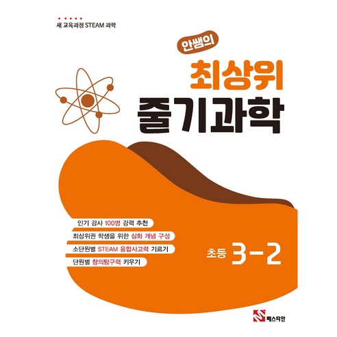 안쌤의 최상위 줄기, 과학, 초등 3-2