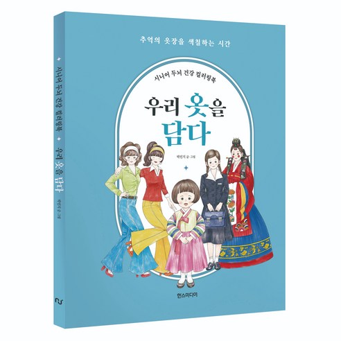 시니어 두뇌 건강 컬러링북 : 우리 옷을 담다, 한스미디어, 박민지