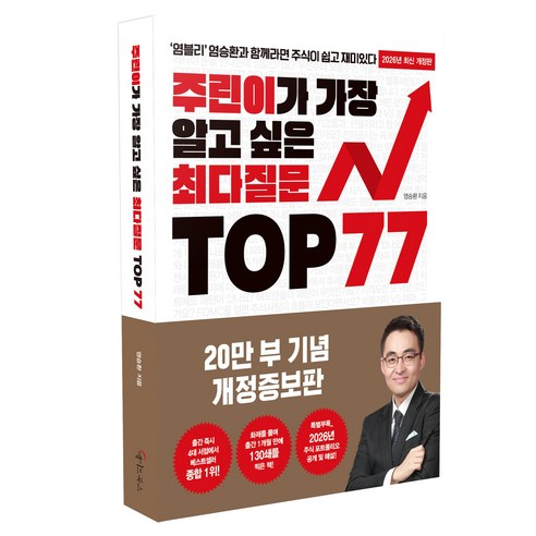 주린이가 가장 알고 싶은 최다질문 TOP77 개정판, 메이트북스, 염승환