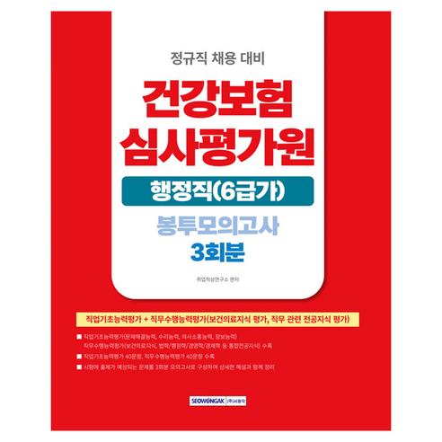건강보험심사평가원 행정직(6급가) 봉투모의고사 3회분:정규직 채용 대비, 서원각