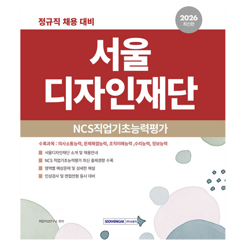 서울디자인재단 NCS직업기초능력평가(2026):정규직 채용 대비, 서원각