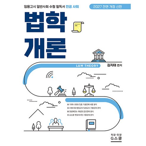 2027 김지태 사회 법학개론:임용고시 일반사회 수험 필독서 전공 사회, 지스쿨
