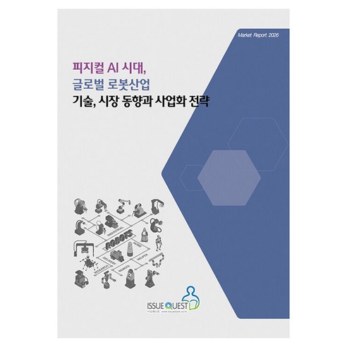 피지컬 AI 시대 글로벌 로봇산업 기술 시장 동향과 사업화 전략, 이슈퀘스트, 이슈퀘스트 편집부