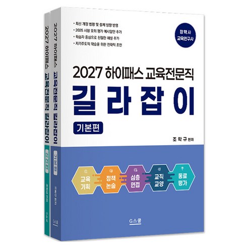 2027 하이패스 교육전문직 길라잡이, G스쿨