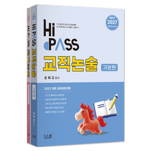 2027 하이패스 교직논술 전 2권, G스쿨