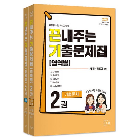 2027 끈내주는 기출문제집(영역별) 2 기출문제+해설 세트, 지북스