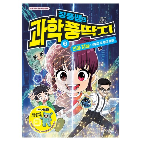 장풍쌤의 과학 풍딱지 6: 인공 지능 AI풍과 두 명의 별이, 상세내용 참조, 메가스터디북스, 권용찬 (글) 외