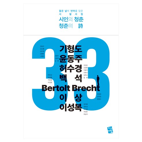시인의 청춘 청춘의 시 : 젊은 날의 언어를 담은 시 필사집, 지식여행, 기형도, 윤동주, 허수경 외