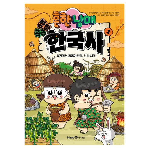 흔한남매 방방곡곡 한국사 1 솔직 독서 후기 | 읽어볼 만할까? - 대표 이미지