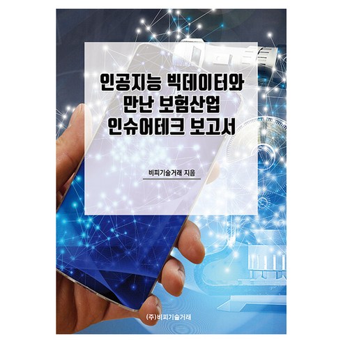 인공지능 빅데이터와 만난 보험산업 인슈어테크 보고서, 비피기술거래, 비피기술거래