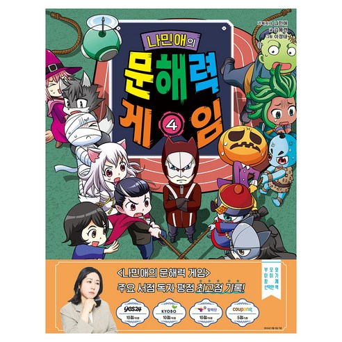 나민애의 문해력 게임, 겜툰, 나민애, 4권