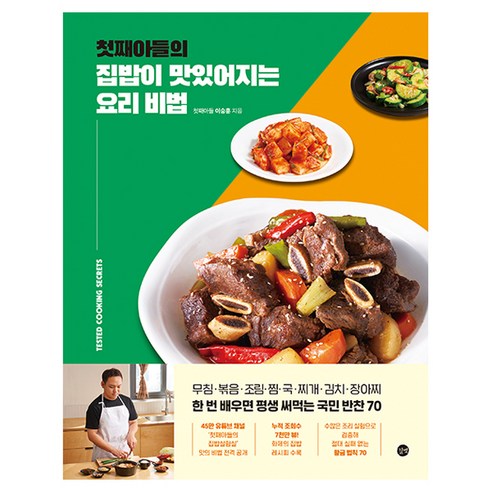 첫째아들의 집밥이 맛있어지는 요리 비법, 길벗, 이승훈