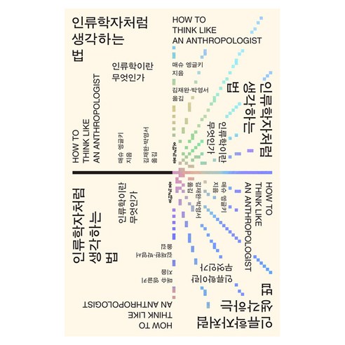 인류학자처럼 생각하는 법, 반양장