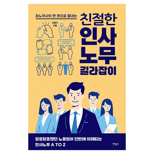 친절한 인사노무 길라잡이, 팬덤북스, 최종치