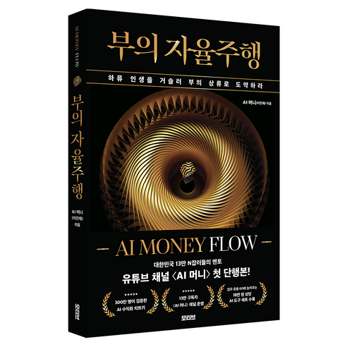 부의 자율주행: AI MONEY FLOW:하류 인생을 거슬러 부의 상류로 도약하라, 모티브, AI 머니(이진재)