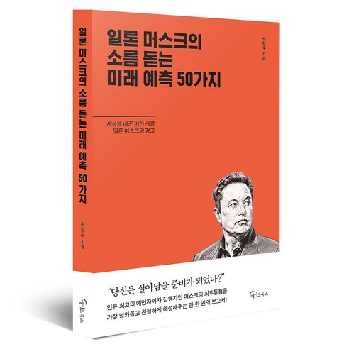 일론 머스크의 소름돋는 미래 예측 50가지, 상품명, 상세설명 참조