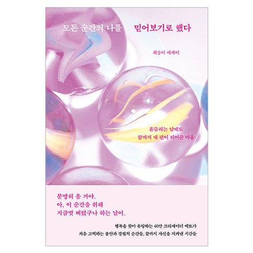 모든 순간의 나를 믿어보기로 했다:흔들리는 날에도 끝까지 내 편이 되어준 마음, 더퀘스트, 최송이