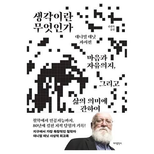 생각이란 무엇인가, 양장