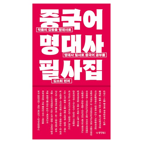 중국어 명대사 필사집:작품의 감동을 명대사로 명대사 필사로 중국어 공부를, 동양북스(동양books), 없음