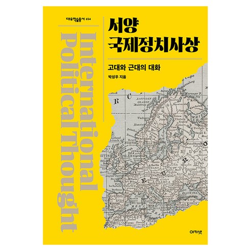 서양 국제정치사상:고대와 근대의 대화, 양장