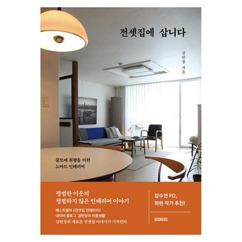 전셋집에 삽니다:쓸모에 취향을 더한 노마드 인테리어, 북커스, 김반장