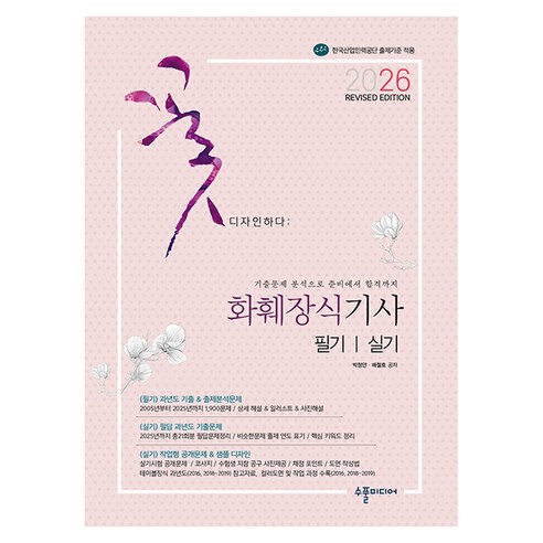 2026 화훼장식기사 필기&실기 Revised Edition:기출문제 분석으로 준비에서 합격까지, 수풀미디어