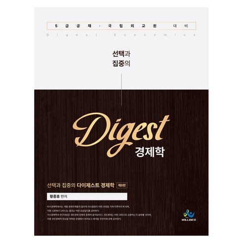 선택과 집중의 다이제스트 경제학, 윌비스