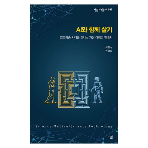 AI와 함께 살기:알고리즘 시대를 건너는 가장 다정한 안내서, 살림, 이운성, 박영순, 1