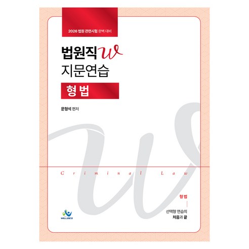 2026 법원직W 지문연습 형법:법원 관련시험 완벽 대비, 윌비스