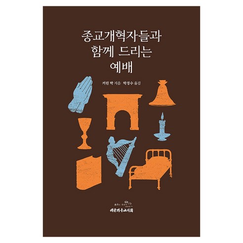 종교개혁자들과 함께 드리는 예배, 대한기독교서회, 커린 막