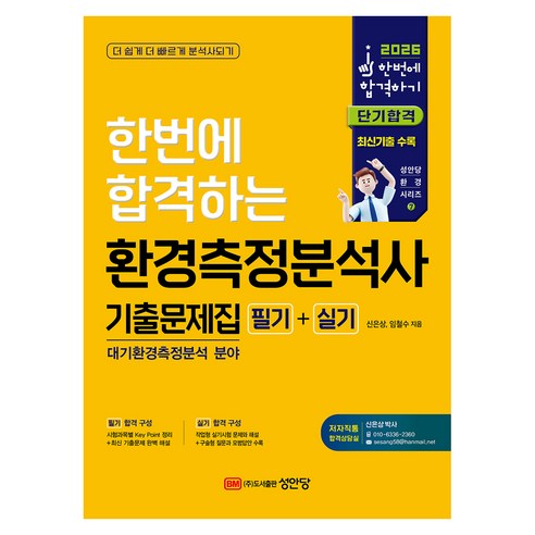 2026 한번에 합격하는 환경측정분석사 기출문제집 필기+실기:대기환경측정분석 분야 / 저자직통 합격상담실 / 최신기출 수록, 성안당