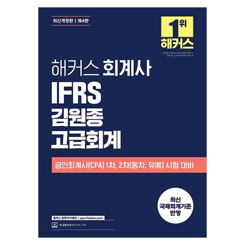 해커스 회계사 IFRS 김원종 고급회계 개정판, 해커스 경영아카데미