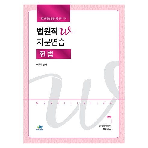 2026 법원직W 지문연습 헌법, 윌비스