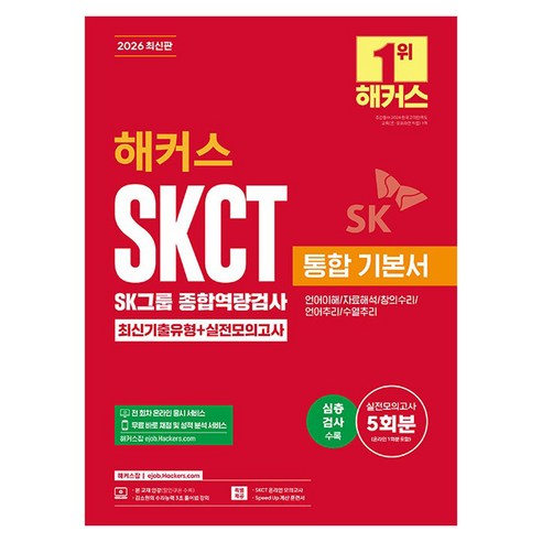 2026 해커스 SKCT SK그룹 종합역량검사 통합 기본서 최신기출유형+실전모의고사(언어이해/자료해석/창의수리/언어추리/수열추리), 해커스잡