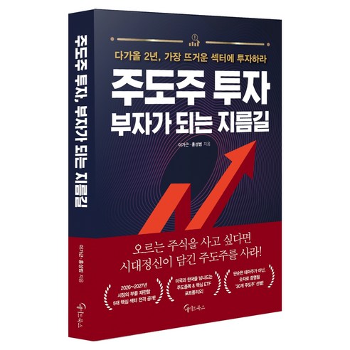 주도주 투자 부자가 되는 지름길, 메이트북스, 이가근, 홍성범