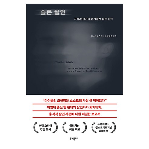 슬픈 살인:지성과 광기의 경계에서 낳은 비극, 문학동네, 조너선 로즌