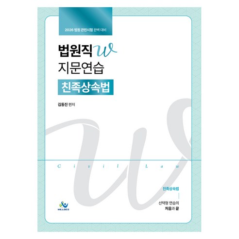 2026 법원직W 지문연습 친족상속법, 윌비스