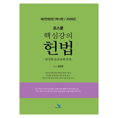 로스쿨 핵심강의 헌법:제2전정5판 제12판, 윌비스