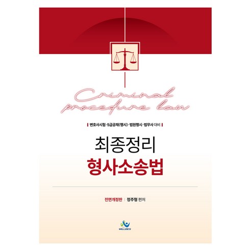 최종정리 형사소송법:변호사시험 5급공채(행시) 법원행시 법무사 대비, 윌비스