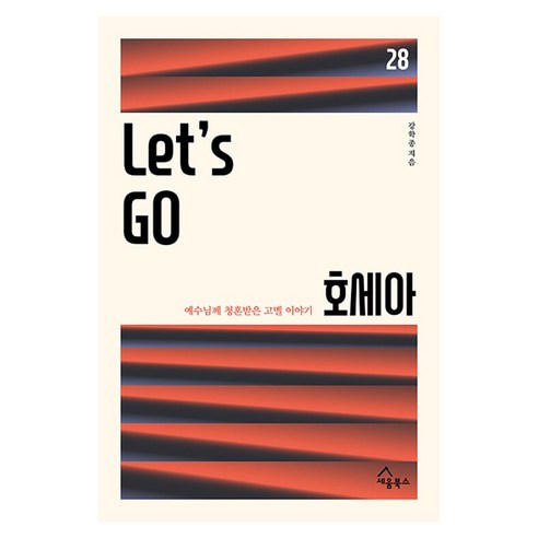 Let's Go 호세아:예수님께 청혼받은 고멜 이야기, 세움북스, 강학종