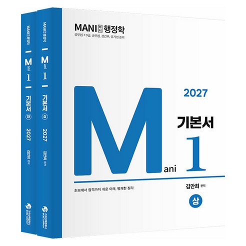 2027 마니행정학 기본서 상 + 하 세트 전 2권 가치산책컴퍼니
