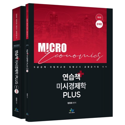 연습책 미시경제학 plus 문제편 + 해설편 세트 전 2권 제2판, 윌비스