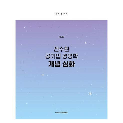 전수환 공기업 경영학 개념심화, 밀더북
