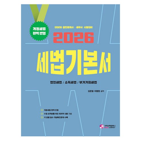 2026 세법 기본서 공인회계사/세무사 시험대비 가치산책컴퍼니