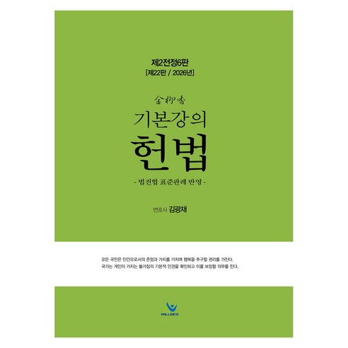 2026 김유향 기본강의 헌법 제2전정6판 제22판, 윌비스
