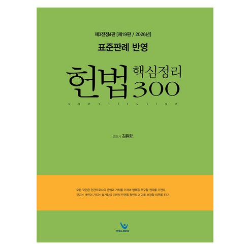 2026 표준판례 반영 헌법 핵심정리300 제3전정5판 제19판, 윌비스