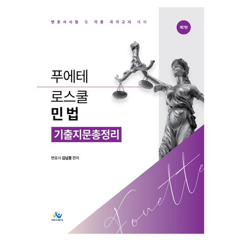 푸에테로스쿨 민법기출지문총정리, 윌비스