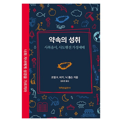 약속의 성취:사복음서 사도행전 가정예배, 개혁된실천사, 조엘 R 비키,닉 톰슨