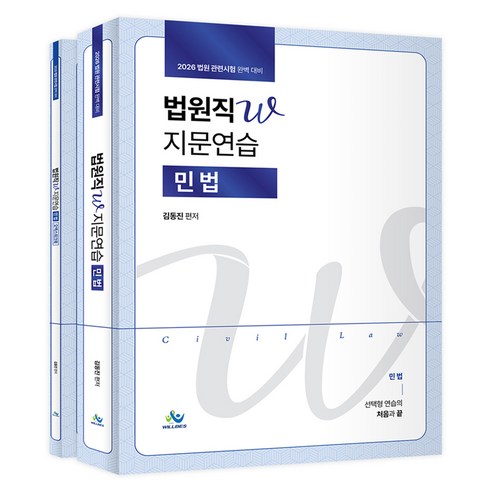 2026 법원직W 지문연습 민법 + 오엑스워크북 세트 전 2권, 윌비스